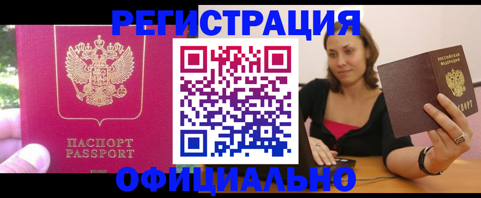 прописка для работы в Кимрах